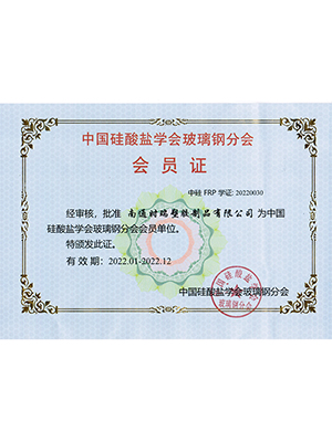中国硅酸盐学会玻璃钢分会会员证