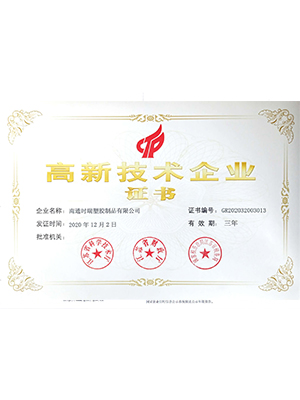高新技术企业
