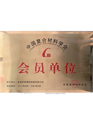 中国复合材料学会会员单位