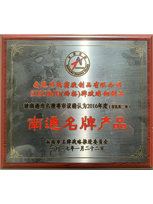 南通名牌产品
