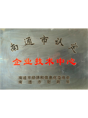 南通市企业技术中心