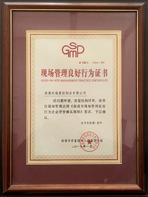 现场管理良好行为证书