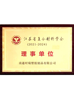 江苏省复合材料学会理事单位
