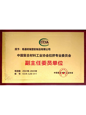 CCIA拉挤专业委员会副主任委员单位